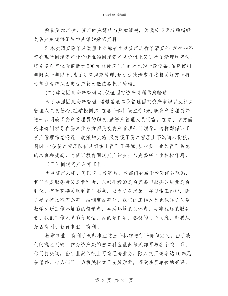 资产管理处工作总结与资产管理科半年工作汇报汇编_第2页