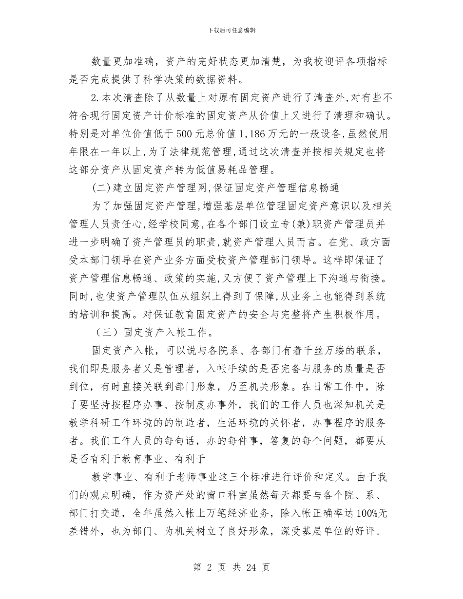 资产管理处工作总结与资产评估报告格式汇编_第2页