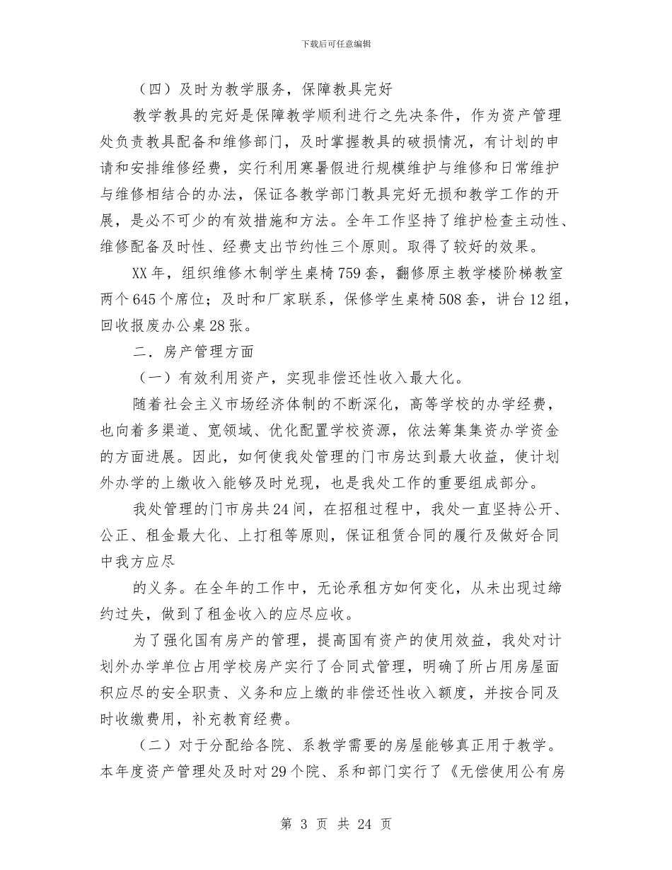 资产管理处工作总结与资产评估报告格式汇编_第3页