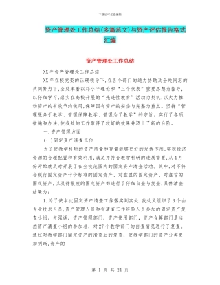 资产管理处工作总结与资产评估报告格式汇编