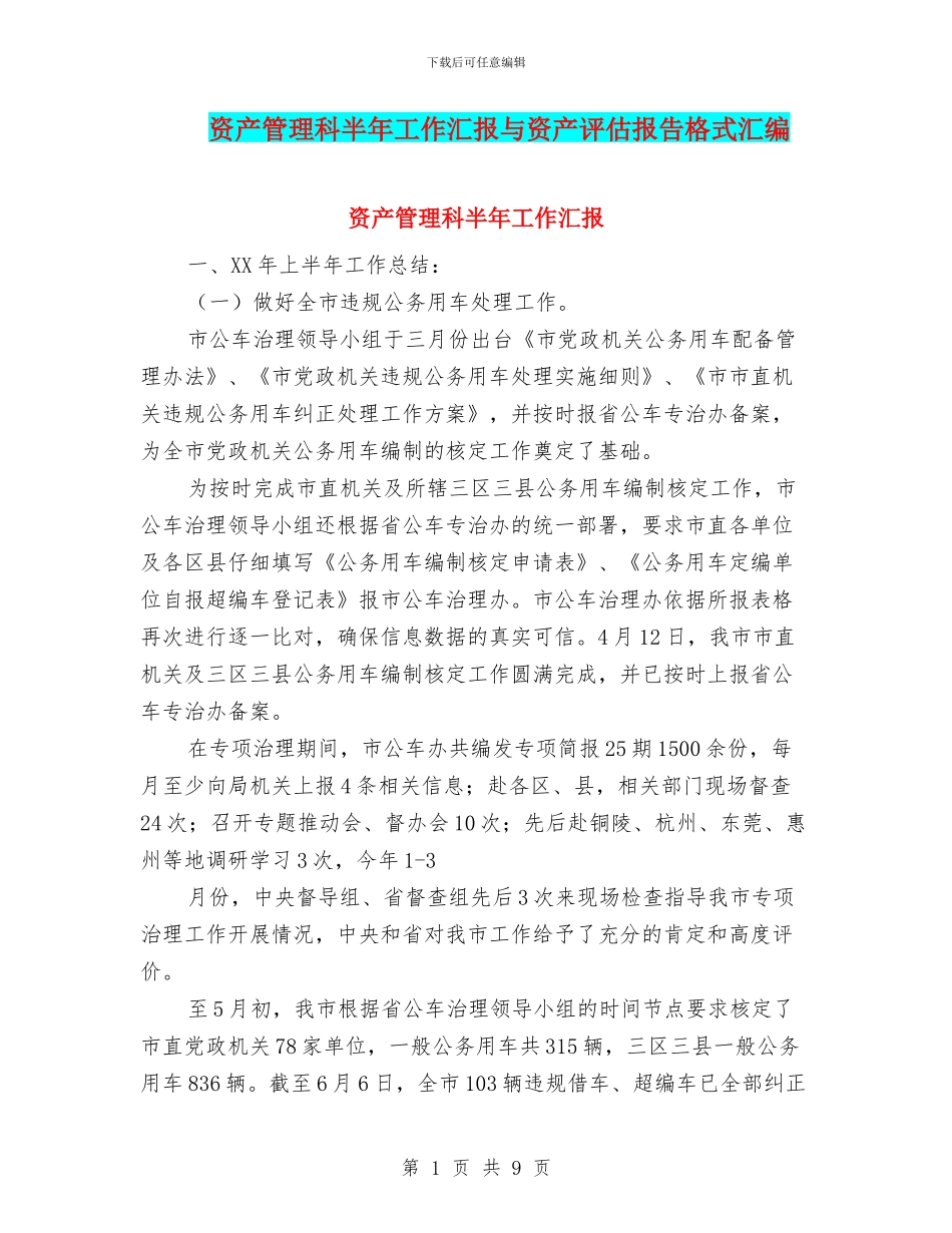 资产管理科半年工作汇报与资产评估报告格式汇编_第1页