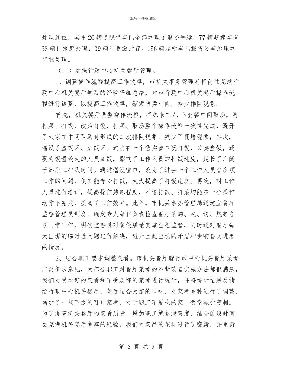 资产管理科半年工作汇报与资产评估报告格式汇编_第2页