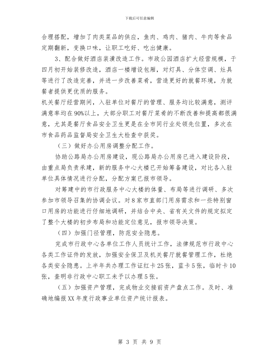 资产管理科半年工作汇报与资产评估报告格式汇编_第3页