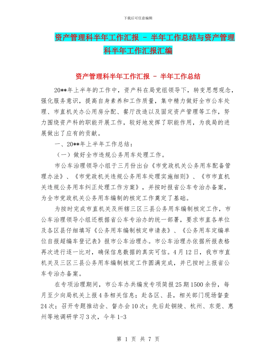 资产管理科半年工作汇报---半年工作总结与资产管理科半年工作汇报汇编_第1页