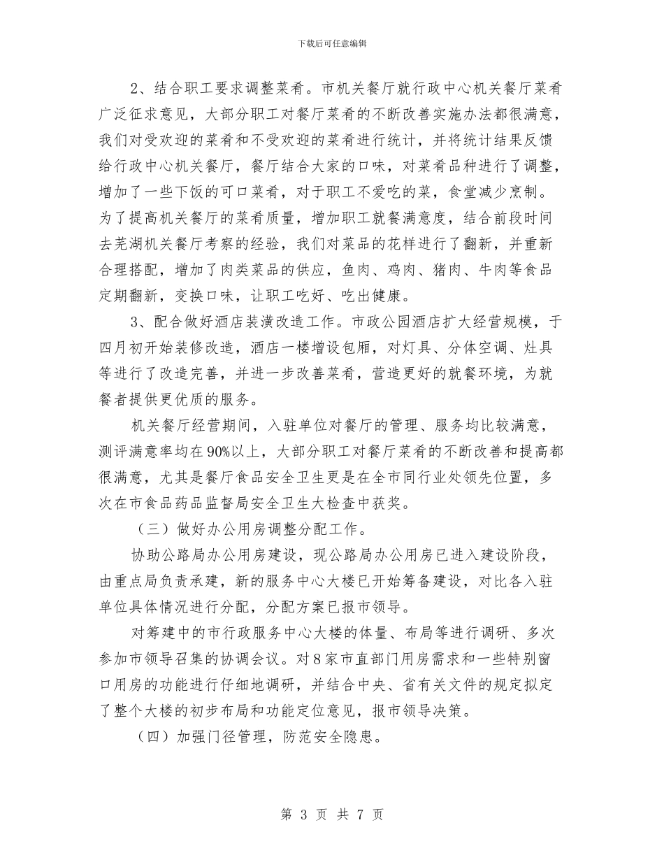 资产管理科半年工作汇报---半年工作总结与资产管理科半年工作汇报汇编_第3页