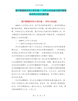 资产管理科半年工作汇报---半年工作总结与资产管理科半年工作汇报汇编
