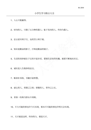 小学生学习格言大全