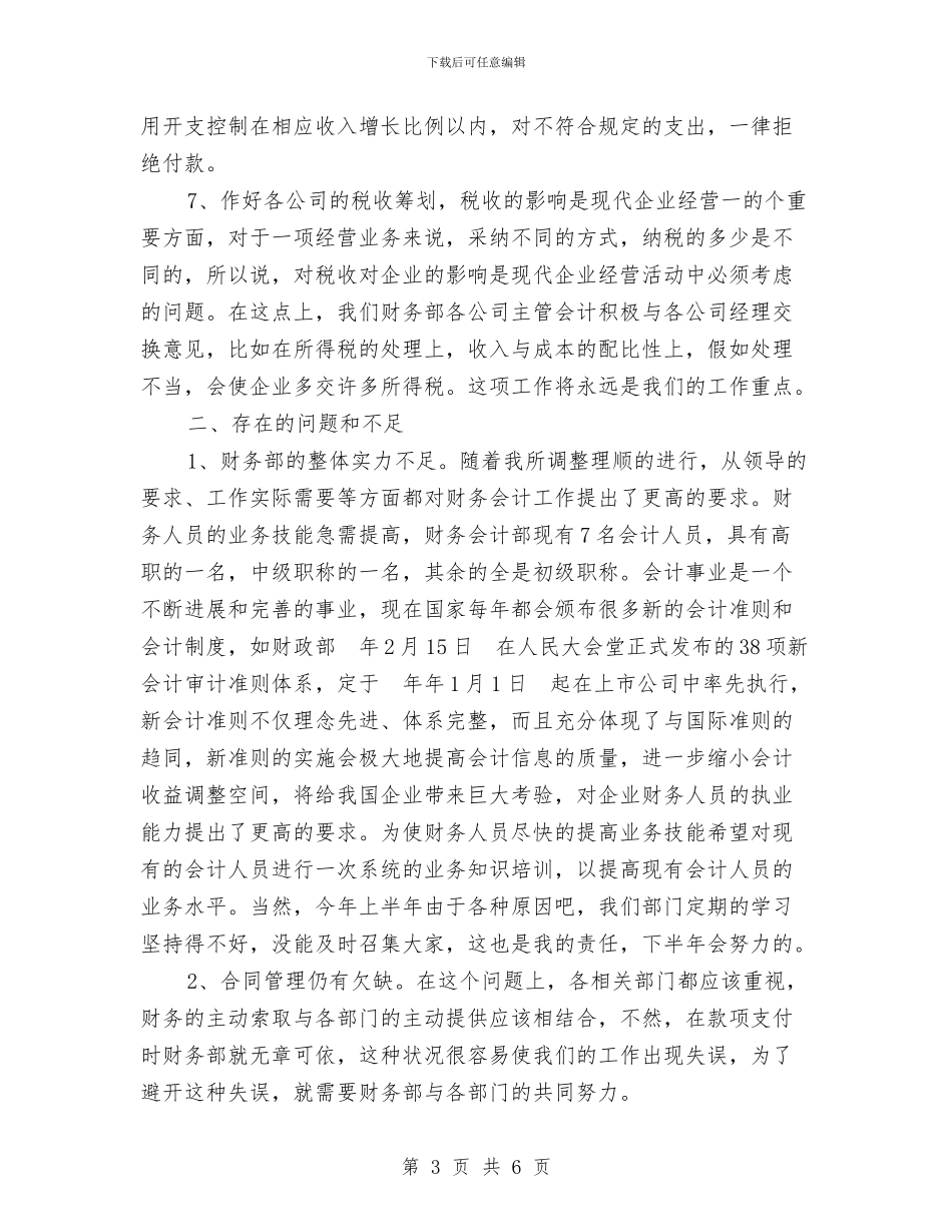 资产财会部述职述廉与资教生履职工作总结汇编_第3页