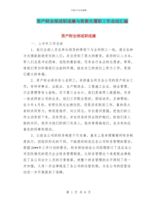 资产财会部述职述廉与资教生履职工作总结汇编