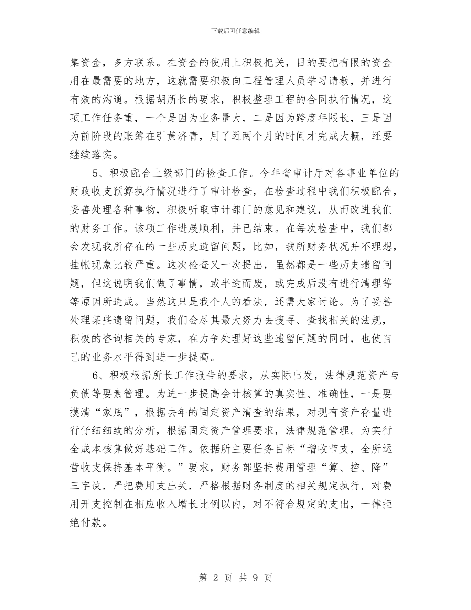 资产财会部述职述廉与资料人员个人工作总结汇编_第2页
