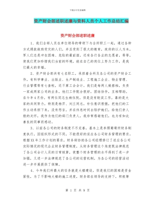 资产财会部述职述廉与资料人员个人工作总结汇编