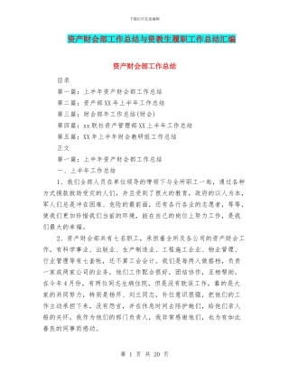 资产财会部工作总结与资教生履职工作总结汇编