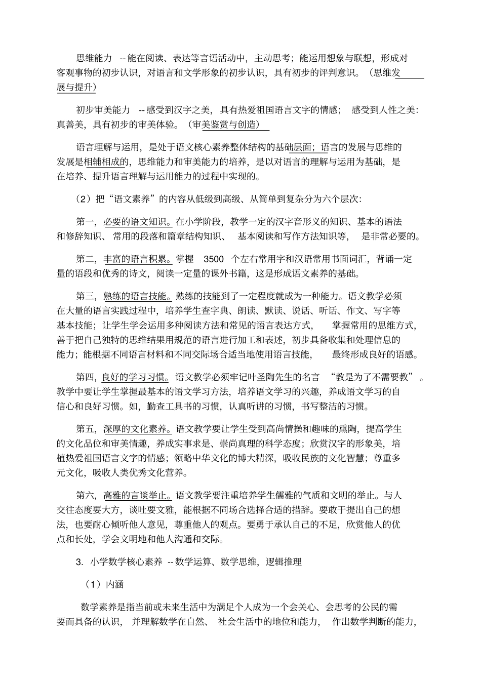 小学生学科核心素养的内容及提升途经_第3页