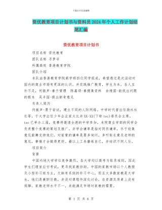 资优教育项目计划书与资料员2024年个人工作计划结尾汇编
