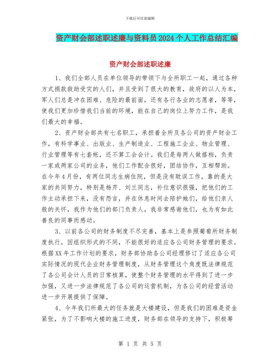 资产财会部述职述廉与资料员2024个人工作总结汇编_第1页