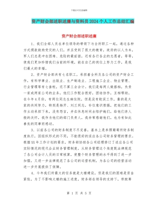 资产财会部述职述廉与资料员2024个人工作总结汇编