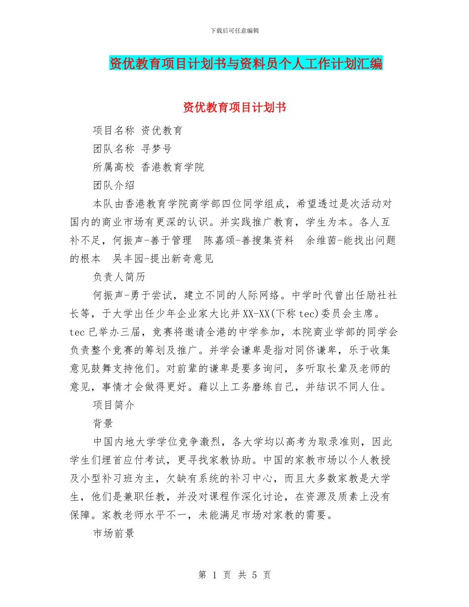 资优教育项目计划书与资料员个人工作计划汇编_第1页
