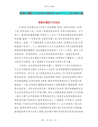 资教生履职工作总结与资料员2024个人工作总结汇编
