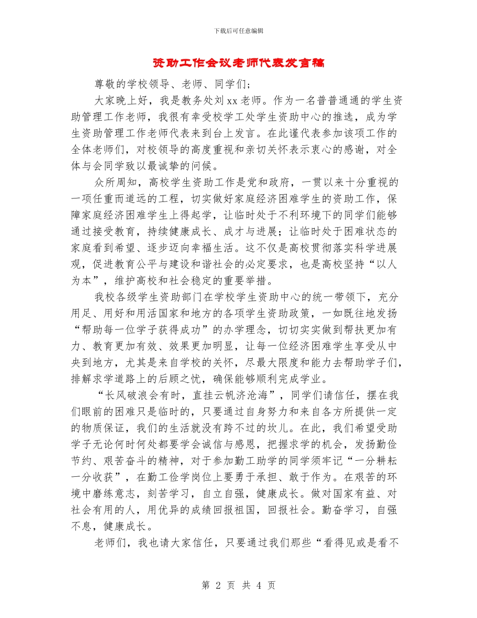 资助工作会议教师代表发言稿_第2页