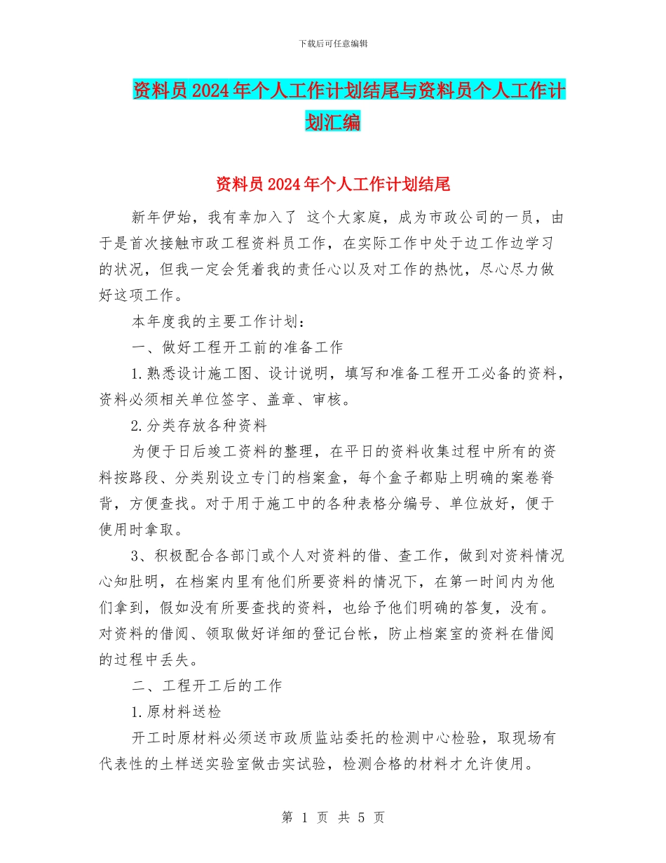 资料员2024年个人工作计划结尾与资料员个人工作计划汇编_第1页