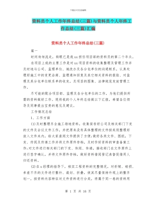 资料员个人工作年终总结与资料员个人年终工作总结(三篇)汇编