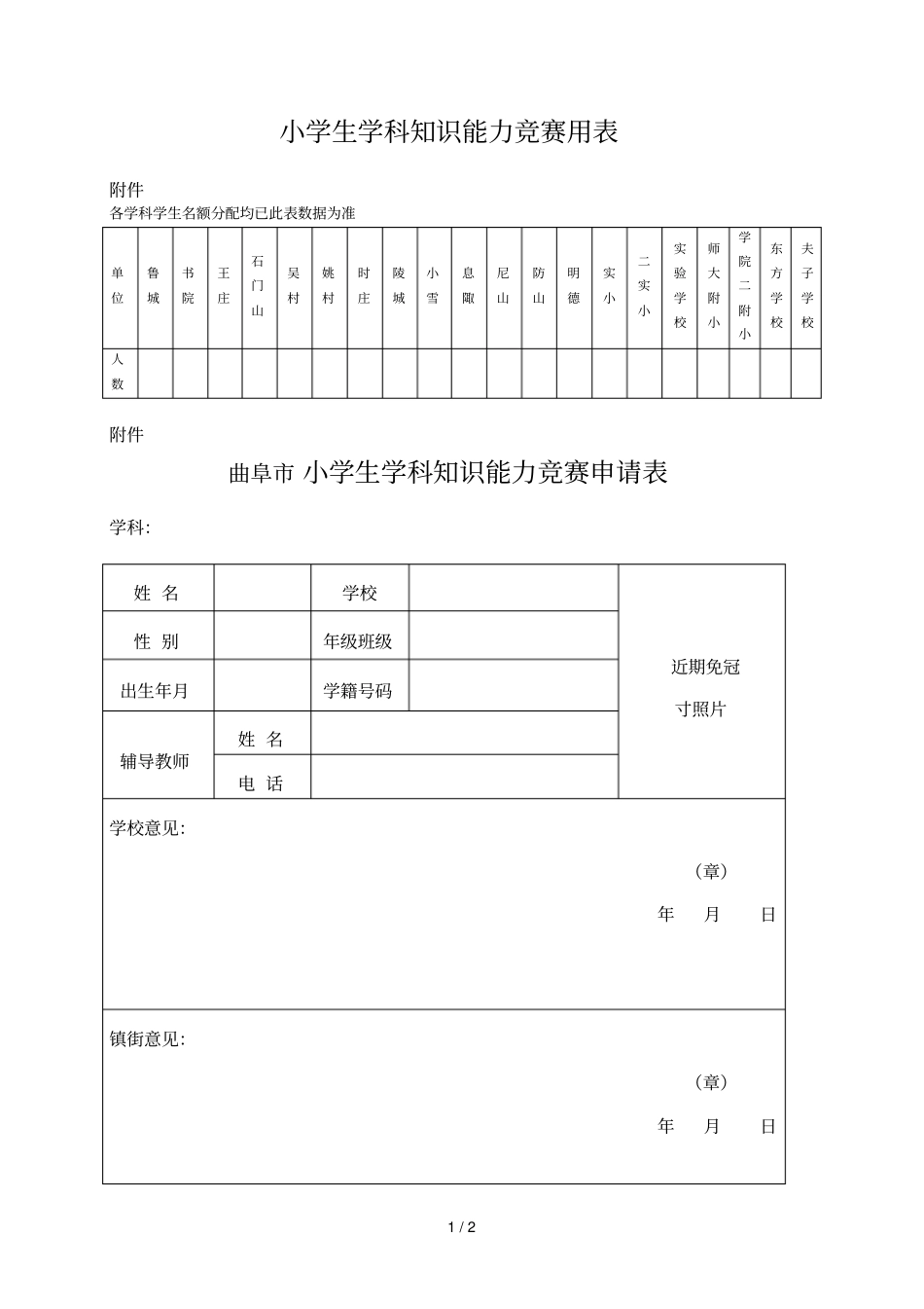 小学生学科知识能力竞赛用表_第1页