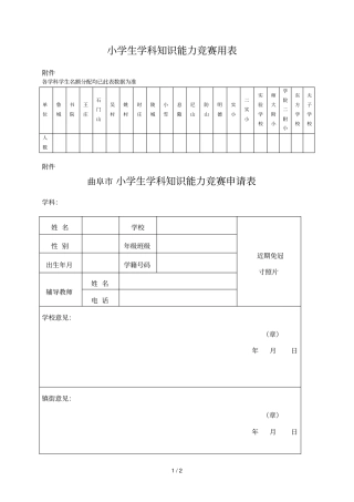 小学生学科知识能力竞赛用表