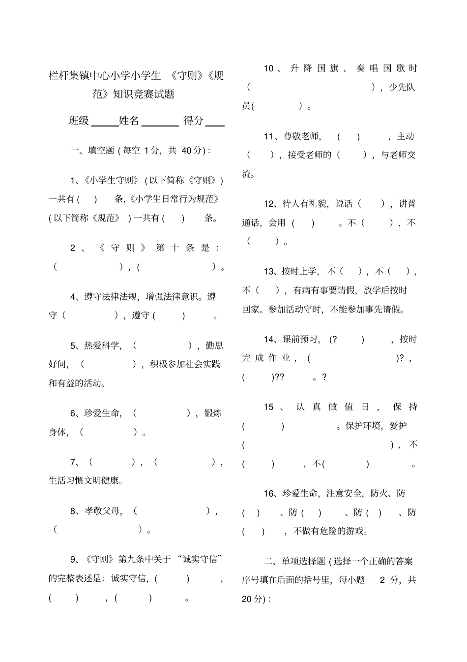 小学生守则知识竞赛试题_第1页