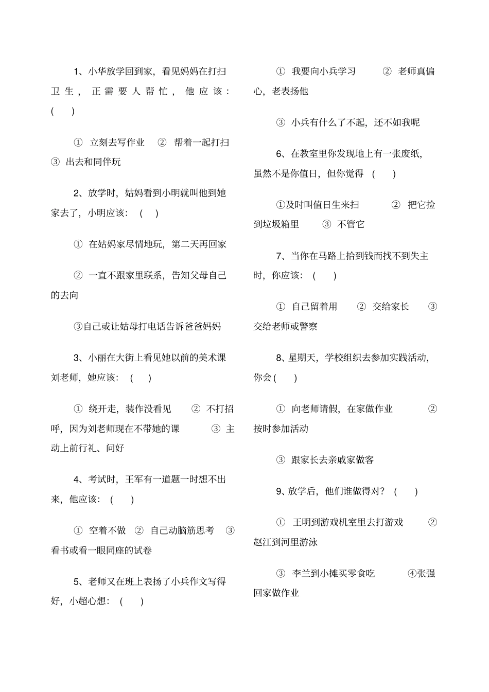 小学生守则知识竞赛试题_第2页