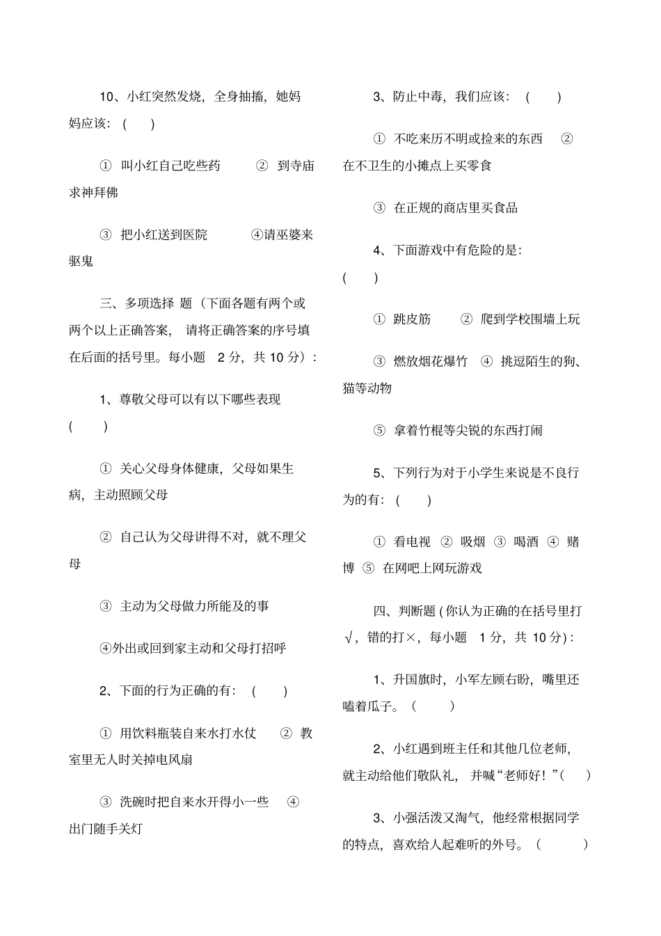 小学生守则知识竞赛试题_第3页