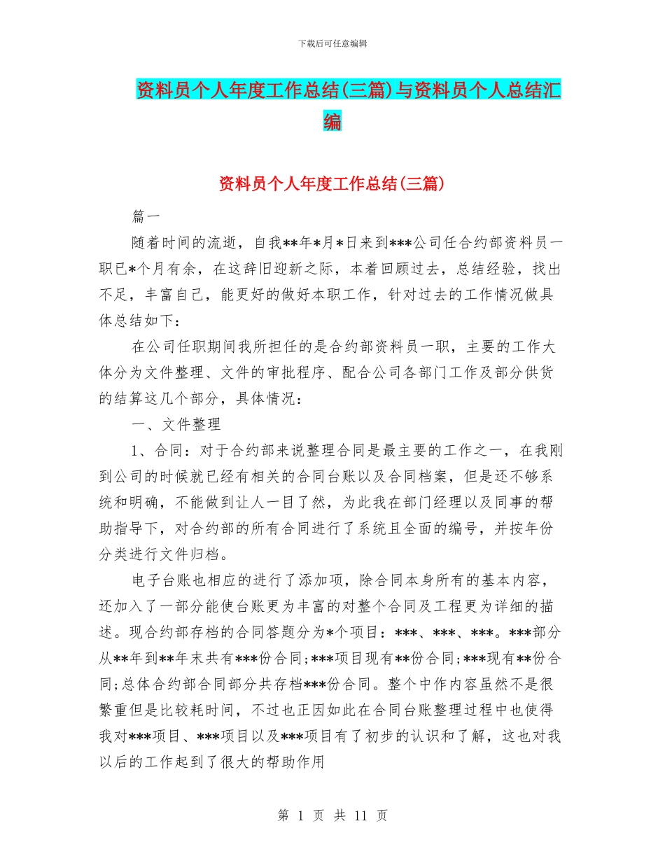 资料员个人年度工作总结与资料员个人总结汇编_第1页