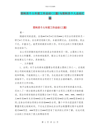 资料员个人年度工作总结与资料员个人总结汇编