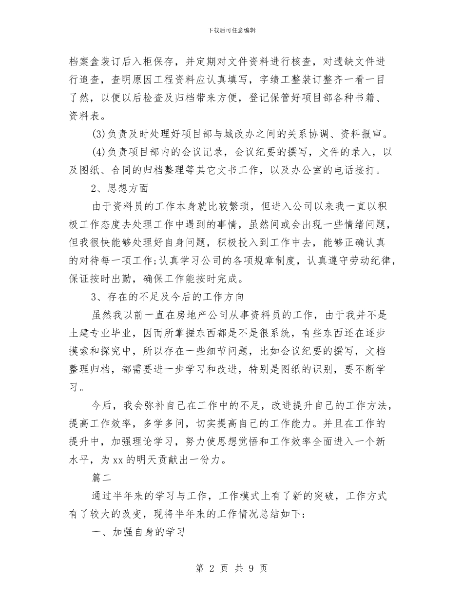 资料员个人工作年终总结与资料员个人总结汇编_第2页