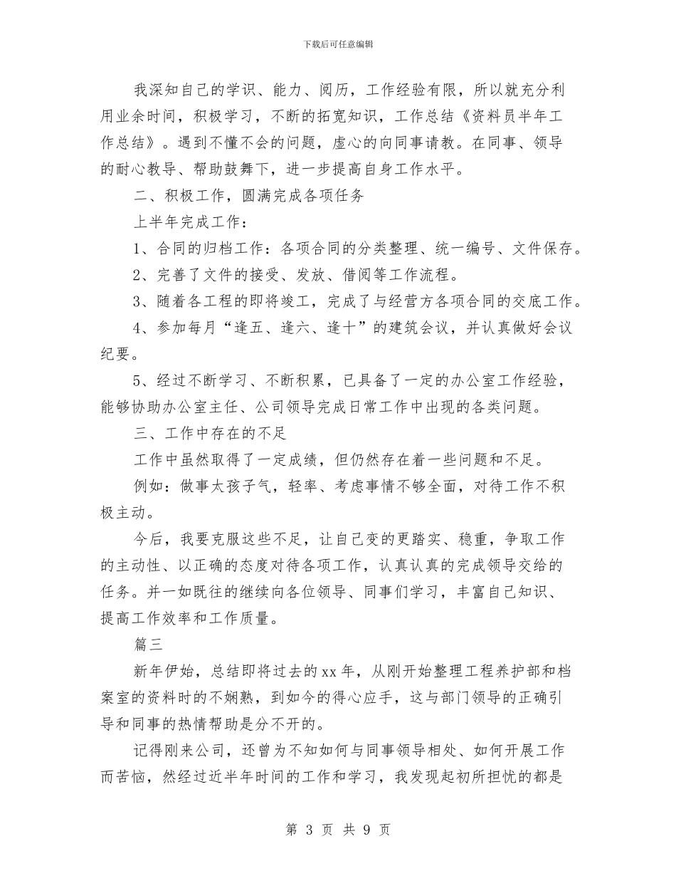 资料员个人工作年终总结与资料员个人总结汇编_第3页
