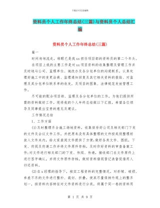 资料员个人工作年终总结与资料员个人总结汇编