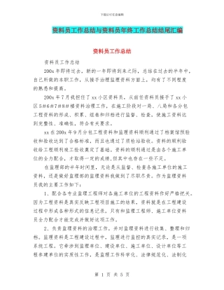 资料员工作总结与资料员年终工作总结结尾汇编