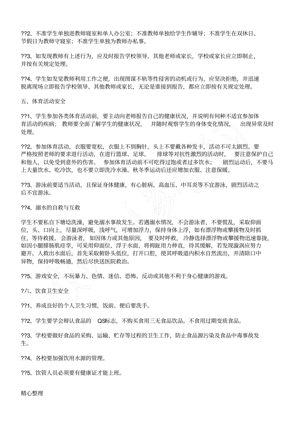 小学生安全教育主要内容59544_第3页