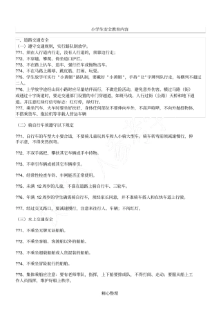 小学生安全教育主要内容59544