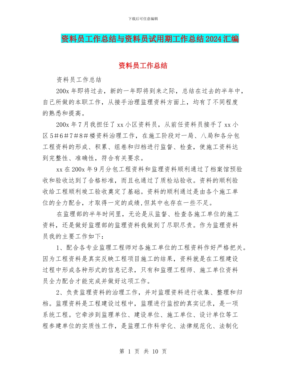 资料员工作总结与资料员试用期工作总结2024汇编_第1页