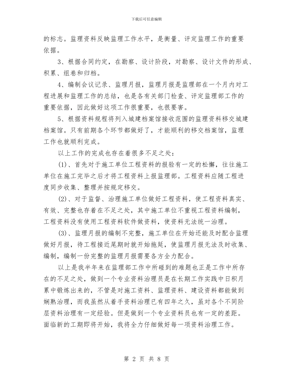 资料员工作总结与资料员年终总结汇编_第2页