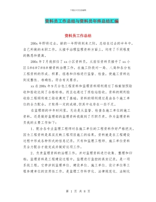 资料员工作总结与资料员年终总结汇编