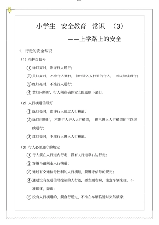 小学生安全教育常识-上学路上的安全