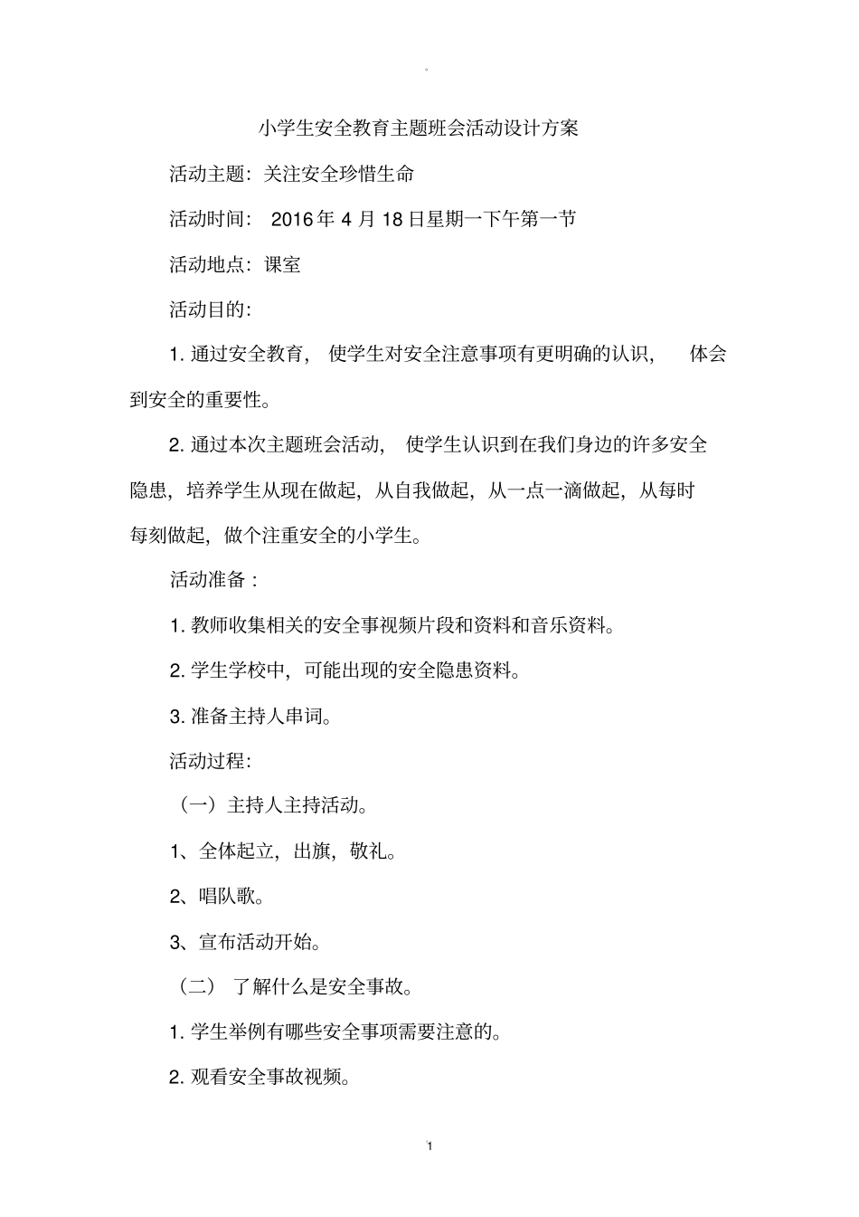 小学生安全教育主题班会活动设计方案_第1页