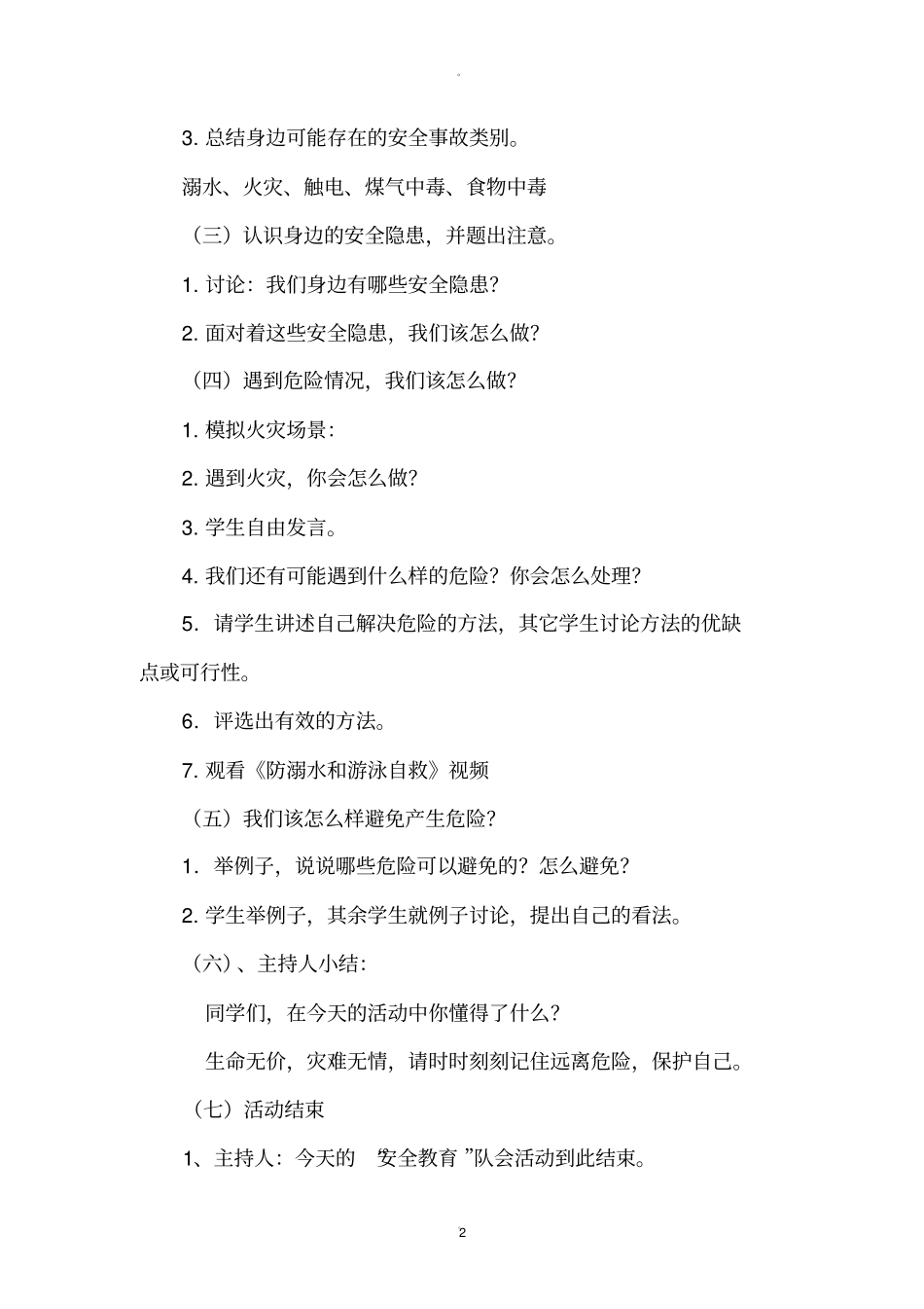 小学生安全教育主题班会活动设计方案_第2页