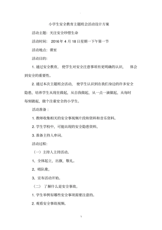小学生安全教育主题班会活动设计方案