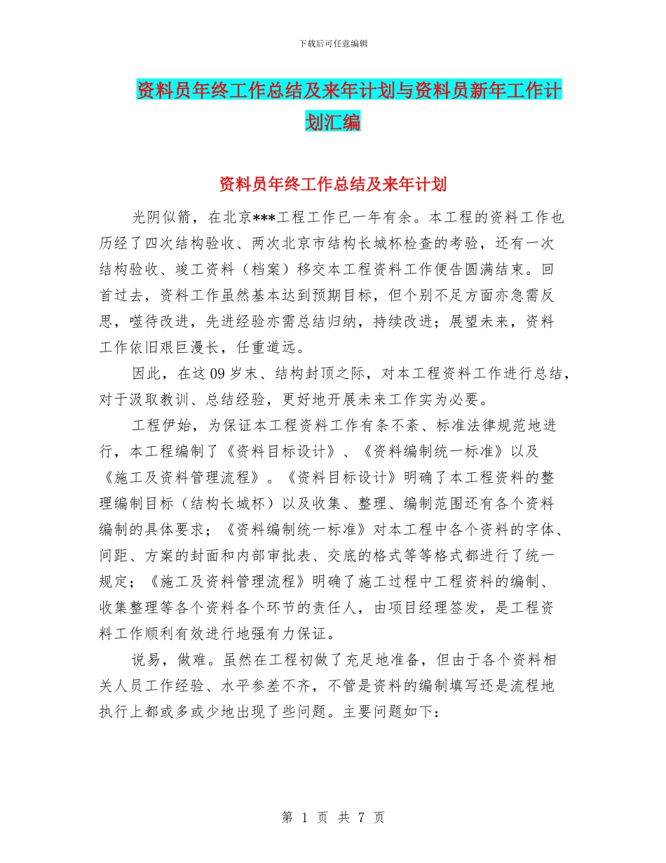 资料员年终工作总结及来年计划与资料员新年工作计划汇编_第1页