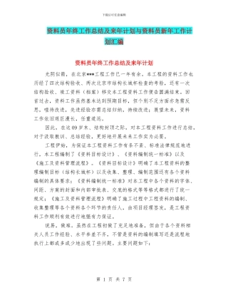 资料员年终工作总结及来年计划与资料员新年工作计划汇编