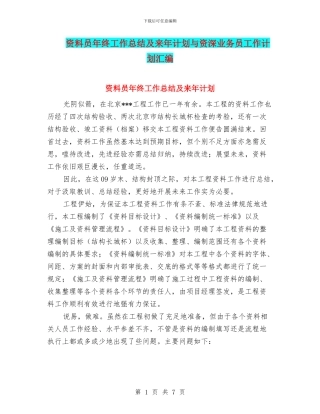 资料员年终工作总结及来年计划与资深业务员工作计划汇编