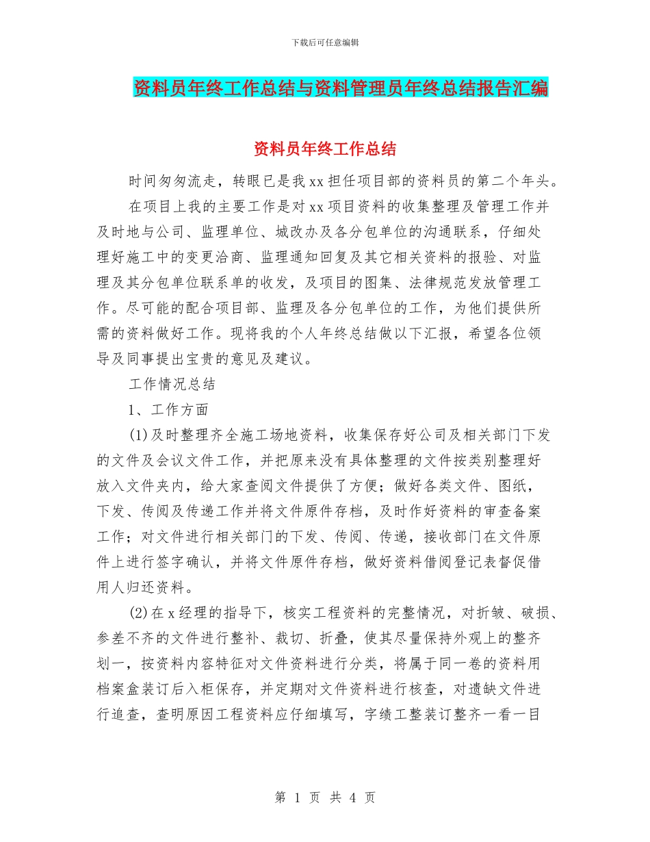 资料员年终工作总结与资料管理员年终总结报告汇编_第1页