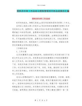 资料员年终工作总结与资料管理员年终总结报告汇编